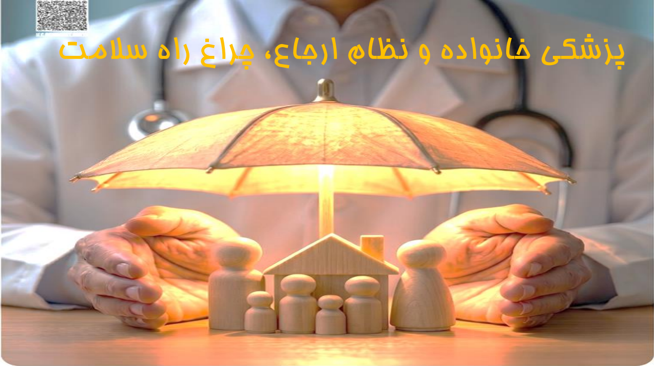 کارگاه آموزشی توجیهی پزشک خانواده برای داروسازان