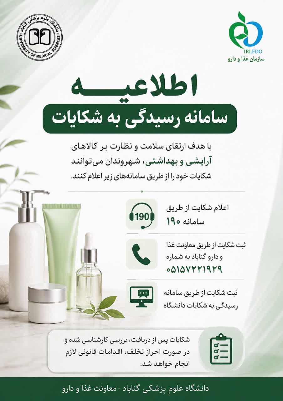 اطلاعیه؛ روش‌های اعلام و پیگیری شکایات کالاهای آرایشی و بهداشتی در گناباد