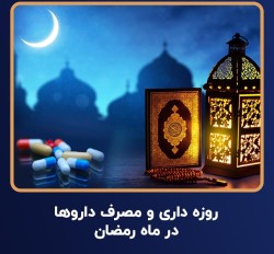 توصیه‌های  معاونت غذا و داروی دانشگاه علوم پزشکی گناباد برای روزه‌داران تحت درمان